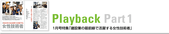 Playback Part1　1月号特集「建設業の最前線で活躍する女性技術者」