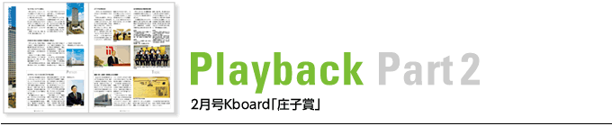 Playback Part2　2月号K board「庄子賞」
