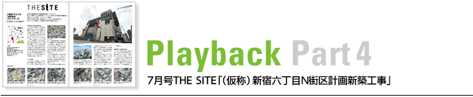 Playback Part4　7月号THE SITE 「（仮称）新宿六丁目N街区計画新築工事」