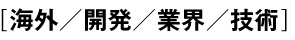 海外／開発／業界／技術