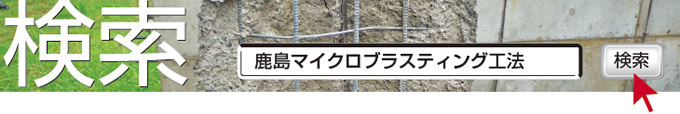 検索　鹿島マイクロブラスティング工法