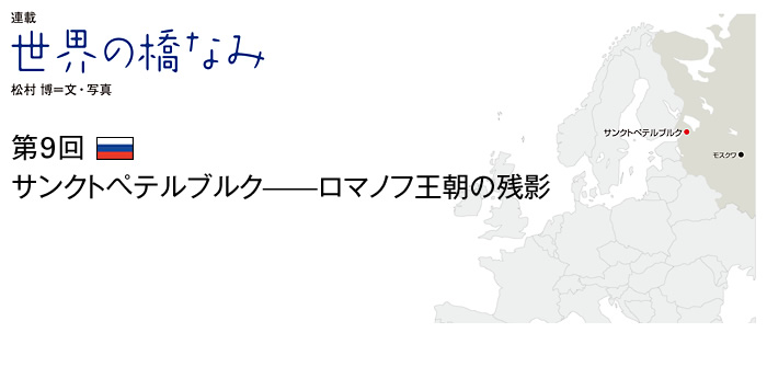 世界の橋なみ　第9回　サンクトペテルブルク――ロマノフ王朝の残影