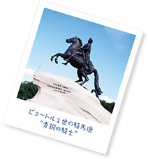 写真：ピョートル1世の騎馬像“青銅の騎士”