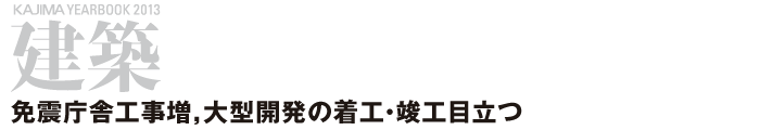 建築 ─免震庁舎工事増，大型開発の着工・竣工目立つ