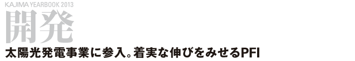 開発 ─太陽光発電事業に参入。着実な伸びをみせるPFI