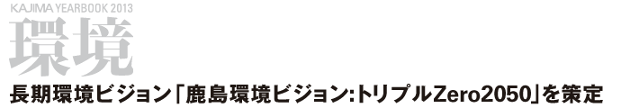 環境 ─長期環境ビジョン「鹿島環境ビジョン：トリプルZero2050」を策定