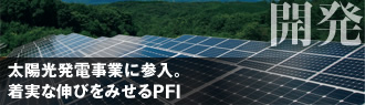 開発　太陽光発電事業に参入。着実な伸びをみせるPFI