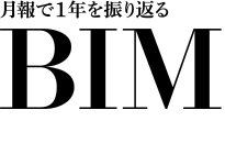 月報で1年を振り返る　BIM