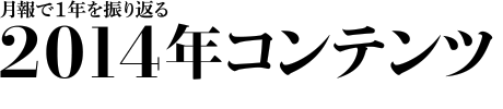 月報で1年を振り返る　2014年コンテンツ