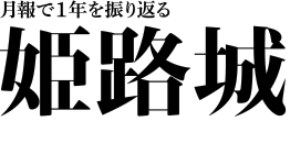 月報で1年を振り返る　姫路城