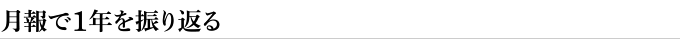 月報で1年を振り返る