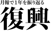 月報で1年を振り返る　復興