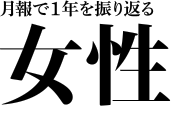 月報で1年を振り返る　女性