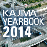 KAJIMA YEARBOOK 2014　月報で1年を振り返る