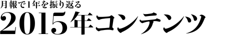 月報で1年を振り返る　2015年コンテンツ