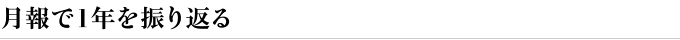 月報で1年を振り返る