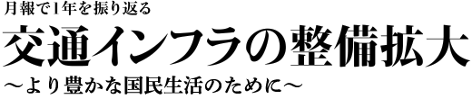 月報で1年を振り返る　交通インフラの整備拡大　～より豊かな国民生活のために～