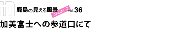 加美富士への参道口にて