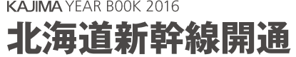 KAJIMA YEARBOOK 2016　北海道新幹線開通