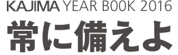 KAJIMA YEARBOOK 2016　常に備えよ