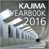 特集　KAJIMA YEARBOOK 2016 イメージ