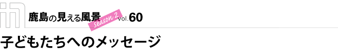 子どもたちへのメッセージ