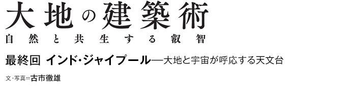 大地の建築術　自然と共生する叡智　最終回 インド・ジャイプール—大地と宇宙が呼応する天文台