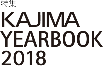 特集　KAJIMA YEARBOOK 2018