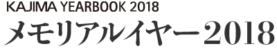 メモリアルイヤー2018