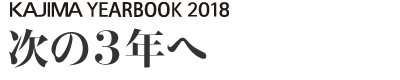 次の3年へ
