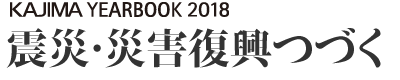 震災・災害復興つづく