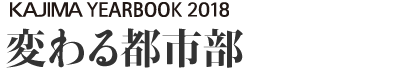 変わる都市部