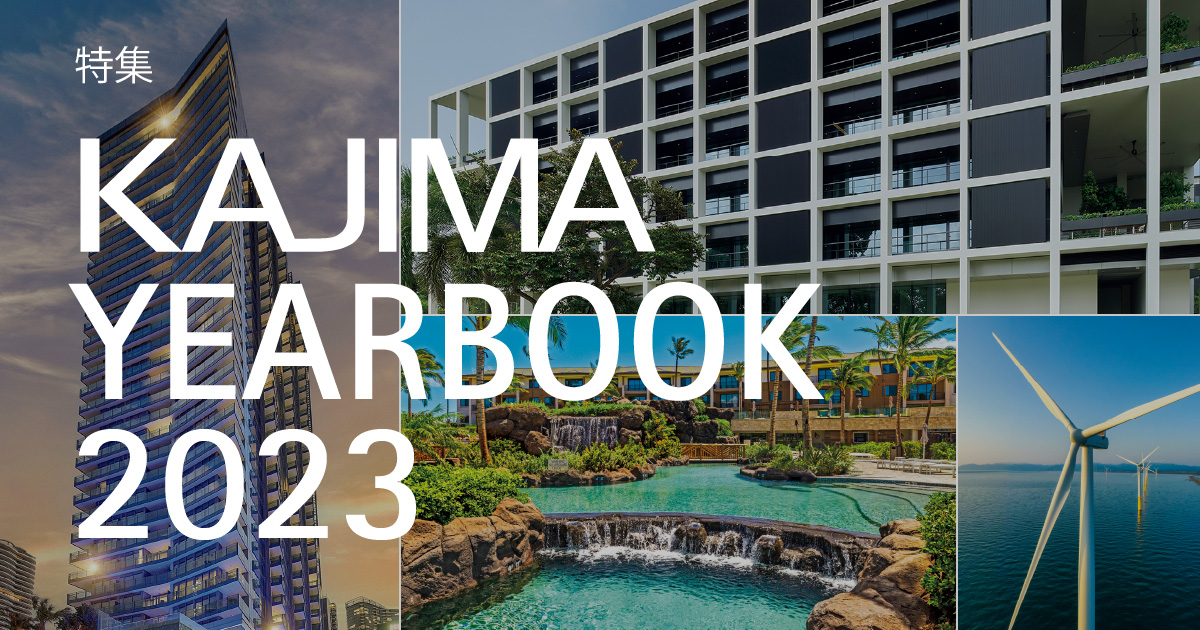 December 2023：特集 KAJIMA YEARBOOK 2023 | KAJIMAダイジェスト