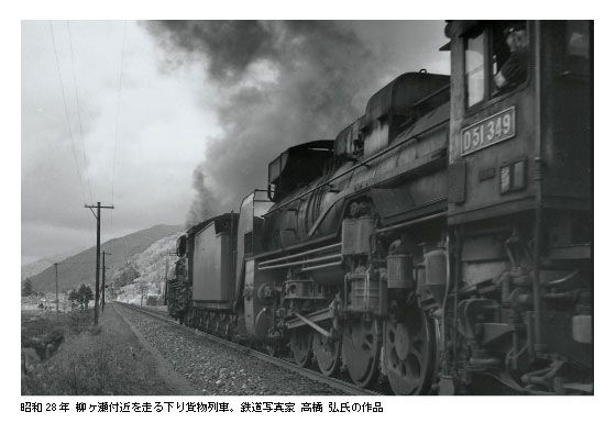 昭和28年 柳ヶ瀬付近を走る下り貨物列車。鉄道写真家 高橋 弘氏の作品