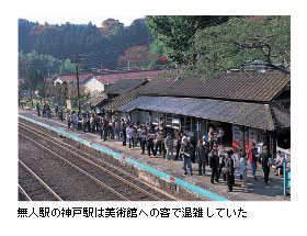 無人駅の神戸駅は美術館への客で混雑していた