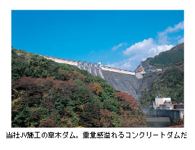 当社JV施工の草木ダム。重量感溢れるコンクリートダムだ