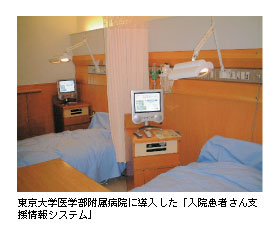 東京大学医学部附属病院に導入した「入院患者さん支援情報システム」