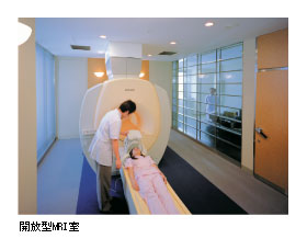 開放型MRI室