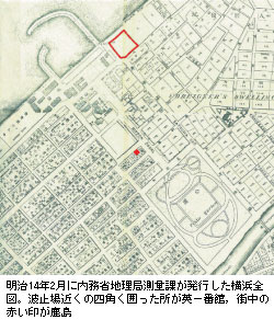 明治14年2月に内務省地理局測量課が発行した横浜全図。波止場近くの四角く囲った所が英一番館，街中の赤い印が鹿島