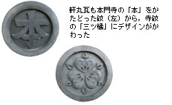 軒丸瓦も本門寺の「本」をかたどった紋（左）から，寺紋の「三ツ橘」にデザインがかわった