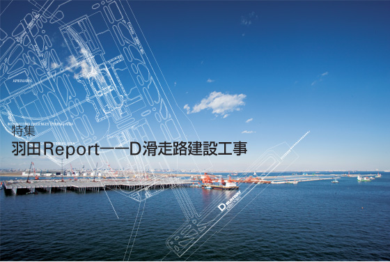 特集：羽田Report——D滑走路建設工事