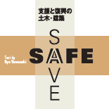 SAFE+SAVE 支援と復興の土木・建築