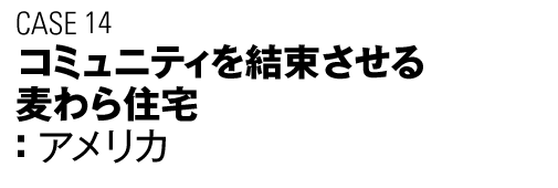 CASE14　コミュニティを結束させる麦わら住宅（アメリカ）