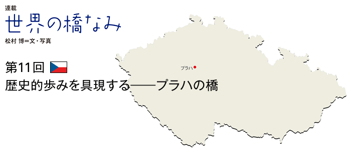 世界の橋なみ　第11回　歴史的歩みを具現する――プラハの橋