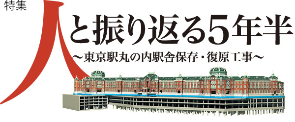 人と振り返る5年半 ～東京駅丸の内駅舎保存・復原工事～