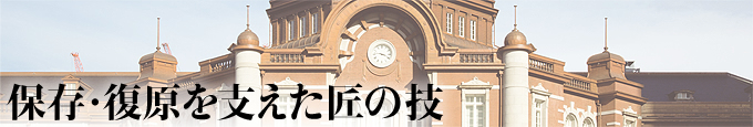 保存・復原を支えた匠の技