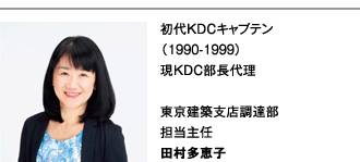 図版：東京建築支店調達部　担当主任　田村多恵子