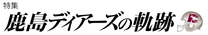 鹿島ディアーズの軌跡