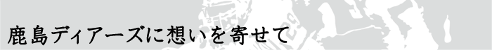 鹿島ディアーズに想いを寄せて