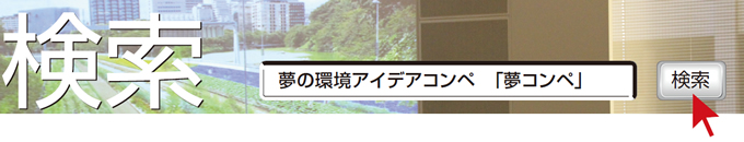 検索　夢の環境アイデアコンペ「夢コンペ」